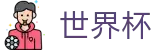 2026世界杯竞彩(SHIJIEBEI2026)赛事竞猜平台